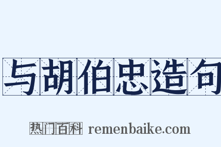 与胡伯忠造句是什么意思的图片
